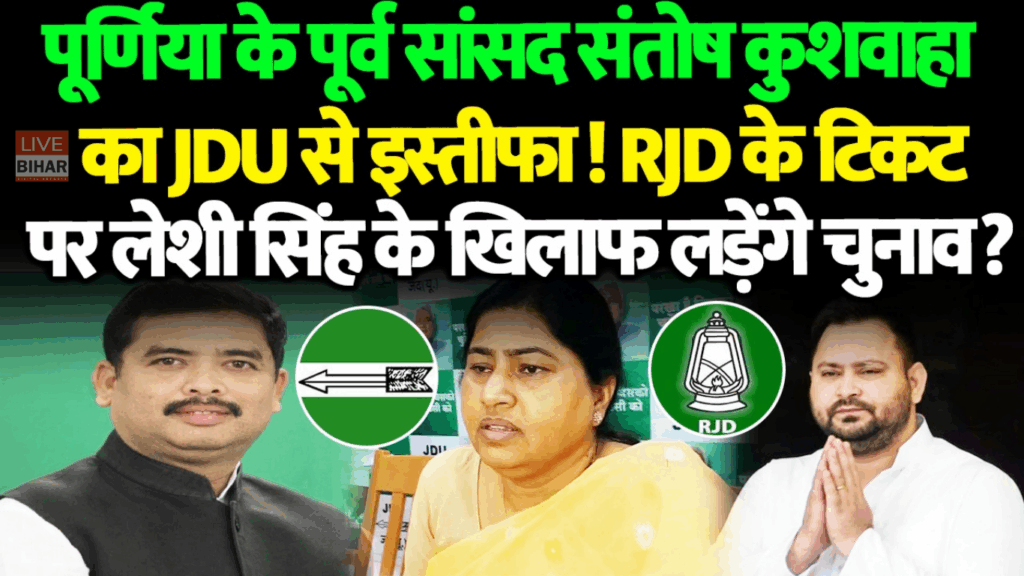 Bihar Election 2025: नीतीश को बड़ा झटका — संतोष कुशवाहा आज थामेंगे तेजस्वी का हाथ, लेशी सिंह के खिलाफ उतरेंगे मैदान में 2 Bihar Election 2025: नीतीश को बड़ा झटका — संतोष कुशवाहा आज थामेंगे तेजस्वी का हाथ, लेशी सिंह के खिलाफ उतरेंगे मैदान में 1
