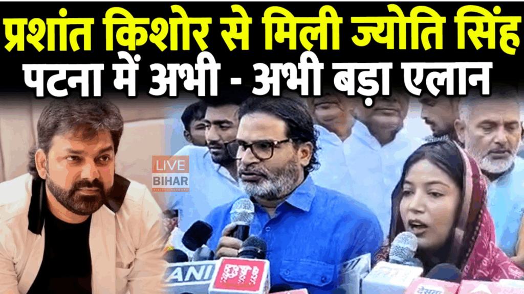 Bihar Election 2025: पवन सिंह की पत्नी ज्योति सिंह की PK से मुलाकात, बिहार की राजनीति में मचा सियासी भूचाल 2 Bihar Election 2025: पवन सिंह की पत्नी ज्योति सिंह की PK से मुलाकात, बिहार की राजनीति में मचा सियासी भूचाल 1