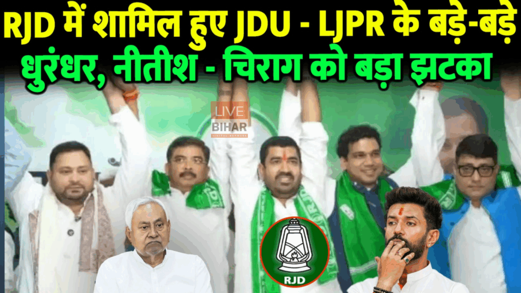 Bihar Election 2025:नीतीश को लगा बड़ा झटका : संतोष कुशवाहा सहित जेडीयू कई दिग्गज नेताओं ने थामा RJD का दामन 1