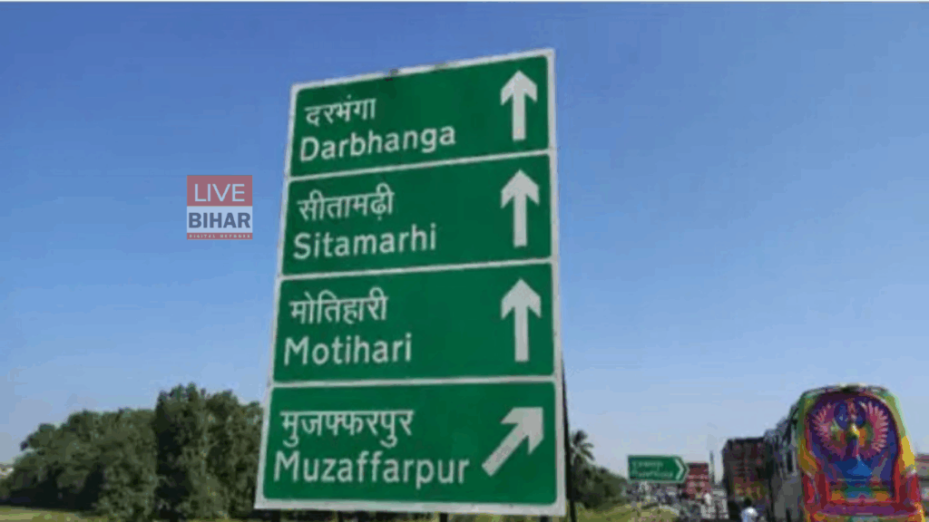हाजीपुर–मुजफ्फरपुर बाईपास बना विकास की नई राह — अब नहीं लगेगा जाम, दौड़ेगी औद्योगिक रफ्तार! 2 हाजीपुर–मुजफ्फरपुर बाईपास बना विकास की नई राह — अब नहीं लगेगा जाम, दौड़ेगी औद्योगिक रफ्तार! 1
