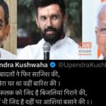 Bihar Election 2025 में एनडीए सीट बंटवारे के बाद उपेंद्र कुशवाहा और जीतन राम मांझी की नाराजगी