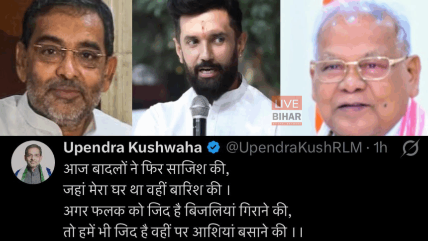 Bihar Election 2025 में एनडीए सीट बंटवारे के बाद उपेंद्र कुशवाहा और जीतन राम मांझी की नाराजगी