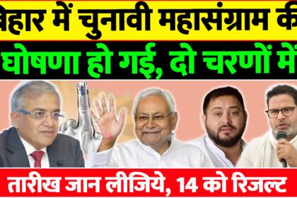 Bihar Vidhan Sabha Chunav 2025 Election Commission Announcement