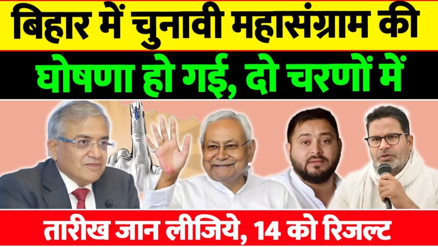 Bihar Vidhan Sabha Chunav 2025 Election Commission Announcement
