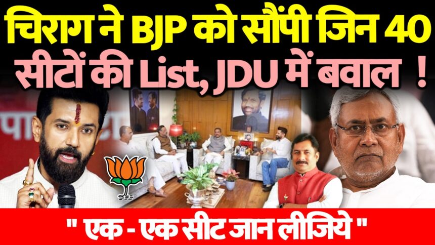 Bihar Election 2025 में चिराग पासवान NDA सीट बंटवारे पर चर्चा करते हुए