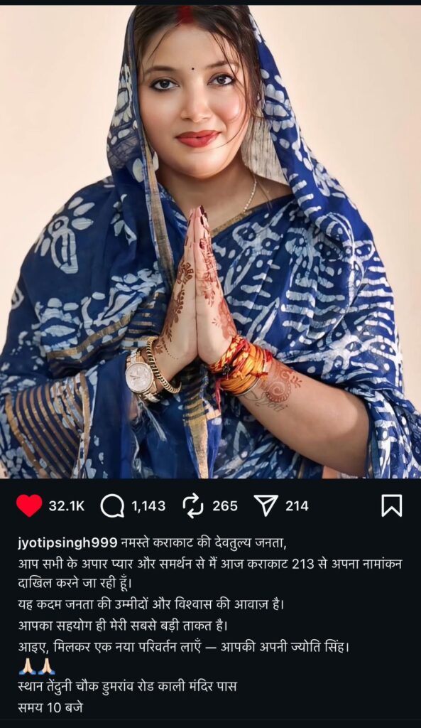 भोजपुरी स्टार पवन सिंह से विवाद के बीच ज्योति सिंह का बड़ा ऐलान: काराकाट सीट से निर्दलीय उम्मीदवार के रूप में उतरेंगी 3 भोजपुरी स्टार पवन सिंह से विवाद के बीच ज्योति सिंह का बड़ा ऐलान: काराकाट सीट से निर्दलीय उम्मीदवार के रूप में उतरेंगी 2