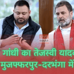 Bihar Chunav 2025: राहुल गांधी का NDA पर पावरफुल अटैक – बिहार की शिक्षा, स्वास्थ्य और रोजगार व्यवस्था को बताया ‘गुनहगार’, तेजस्वी यादव संग आज मुजफ्फरपुर-दरभंगा में रैली 3 राहुल गांधी बिहार चुनाव 2025 रैली में तेजस्वी यादव के साथ NDA पर हमला बोलते हुए