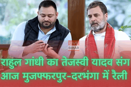 राहुल गांधी बिहार चुनाव 2025 रैली में तेजस्वी यादव के साथ NDA पर हमला बोलते हुए