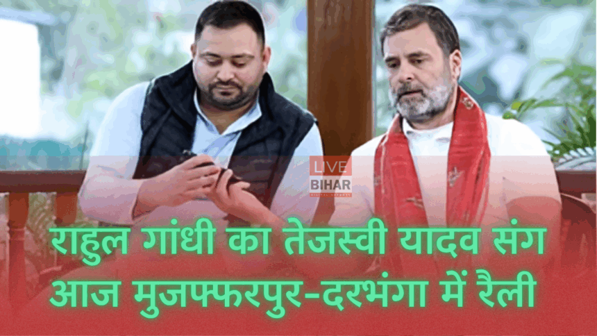 Bihar Chunav 2025: राहुल गांधी का NDA पर पावरफुल अटैक – बिहार की शिक्षा, स्वास्थ्य और रोजगार व्यवस्था को बताया ‘गुनहगार’, तेजस्वी यादव संग आज मुजफ्फरपुर-दरभंगा में रैली 1 राहुल गांधी बिहार चुनाव 2025 रैली में तेजस्वी यादव के साथ NDA पर हमला बोलते हुए