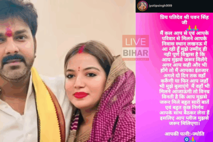 भोजपुरी स्टार पवन सिंह और उनकी पत्नी ज्योति सिंह के तलाक विवाद के बीच ज्योति का नया पोस्ट वायरल, पति से लखनऊ में मिलने की भावुक अपील। 2