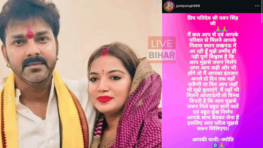 भोजपुरी स्टार पवन सिंह और उनकी पत्नी ज्योति सिंह के तलाक विवाद के बीच ज्योति का नया पोस्ट वायरल, पति से लखनऊ में मिलने की भावुक अपील। 1