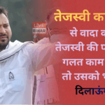 Bihar Election 2025 में तेजस्वी यादव की प्रेस कॉन्फ्रेंस, एनडीए पर हमला और 20 महीने में बिहार बदलने का वादा