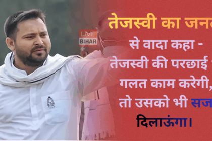 Bihar Election 2025 में तेजस्वी यादव की प्रेस कॉन्फ्रेंस, एनडीए पर हमला और 20 महीने में बिहार बदलने का वादा