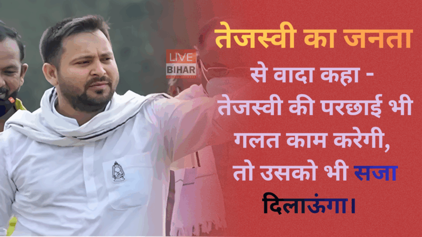 Bihar Election 2025 में तेजस्वी यादव की प्रेस कॉन्फ्रेंस, एनडीए पर हमला और 20 महीने में बिहार बदलने का वादा
