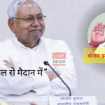 जदयू की पहली लिस्ट जारी, नीतीश कुमार कल से चुनाव प्रचार में