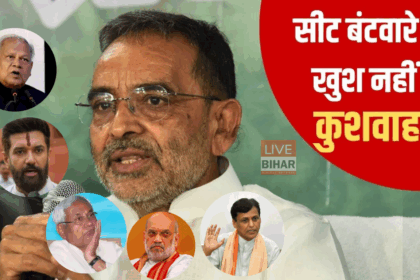 Bihar Election 2025: उपेंद्र कुशवाहा और नित्यानंद राय दिल्ली रवाना, अमित शाह से मुलाकात की तैयारी