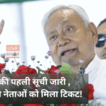 Bihar Election 2025 JDU First List Announcement Nitish Kumar Campaign