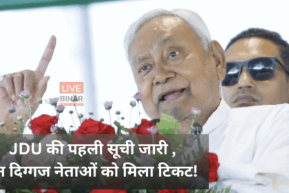 Bihar Election 2025 JDU First List Announcement Nitish Kumar Campaign