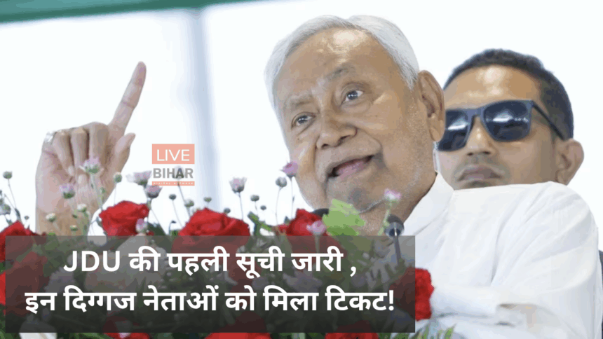 Bihar Election 2025 JDU First List Announcement Nitish Kumar Campaign