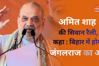 Amit Shah addressing Siwan rally 2025