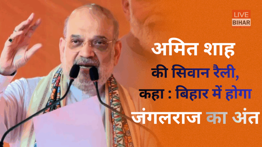 Amit Shah addressing Siwan rally 2025