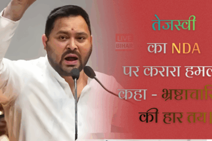Bihar Election 2025 में तेजस्वी यादव बड़ा बयान