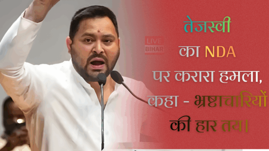 बिहार चुनाव 2025: तेजस्वी यादव का बड़ा बयान – अब भ्रष्टाचार सरकार जाएगी, बिहार बदलेगा 1 Bihar Election 2025 में तेजस्वी यादव बड़ा बयान