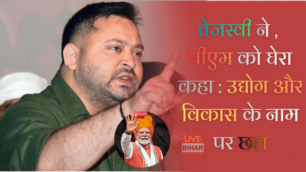 बिहार चुनाव 2025: तेजस्वी यादव का बड़ा बयान – अब भ्रष्टाचार सरकार जाएगी, बिहार बदलेगा 2 बिहार चुनाव 2025: तेजस्वी यादव का बड़ा बयान – अब भ्रष्टाचार सरकार जाएगी, बिहार बदलेगा 1