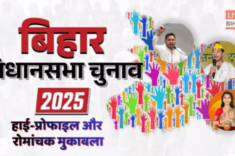 बिहार चुनाव 2025 मतदान और उम्मीदवार