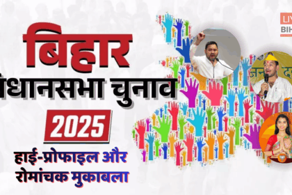 बिहार चुनाव 2025 मतदान और उम्मीदवार