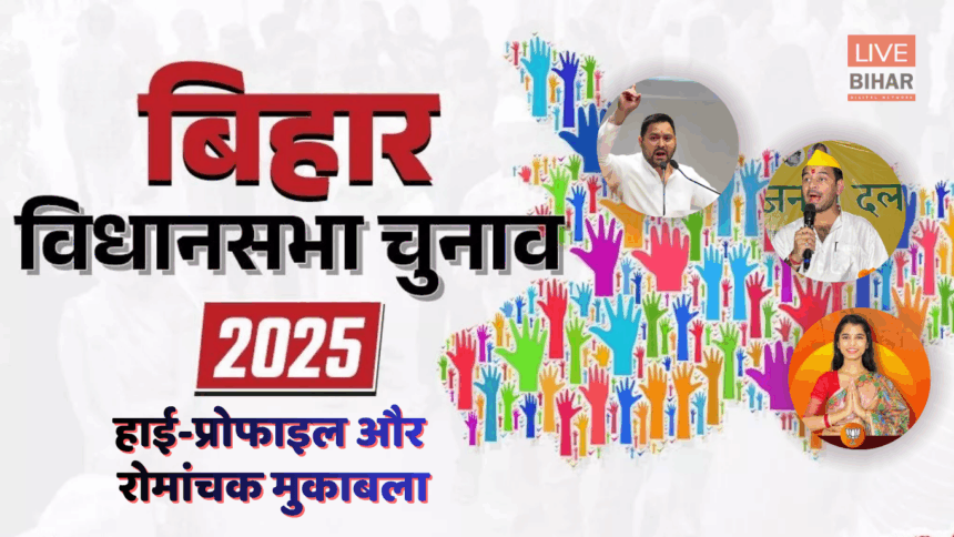 बिहार चुनाव 2025: राघोपुर से तेजस्वी, महुआ से तेज प्रताप और अलीनगर में मैथिली ठाकुर के साथ हाई-प्रोफाइल मुकाबला! 1 बिहार चुनाव 2025 मतदान और उम्मीदवार