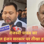 Tejashwi Yadav Raghopur Statement 2025