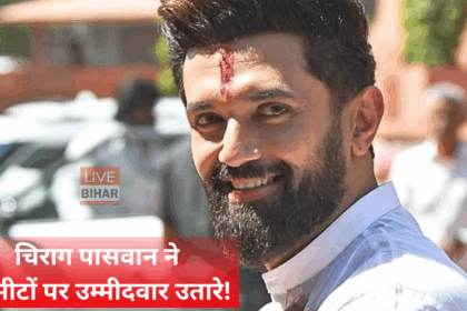 बिहार चुनाव 2025 लोजपा उम्मीदवारों की घोषणा करते चिराग पासवान