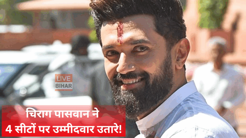 बिहार चुनाव 2025 लोजपा उम्मीदवारों की घोषणा करते चिराग पासवान