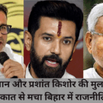 Prashant Kishor Chirag Paswan Meeting 2025 में बिहार की राजनीति में सियासी तूफान
