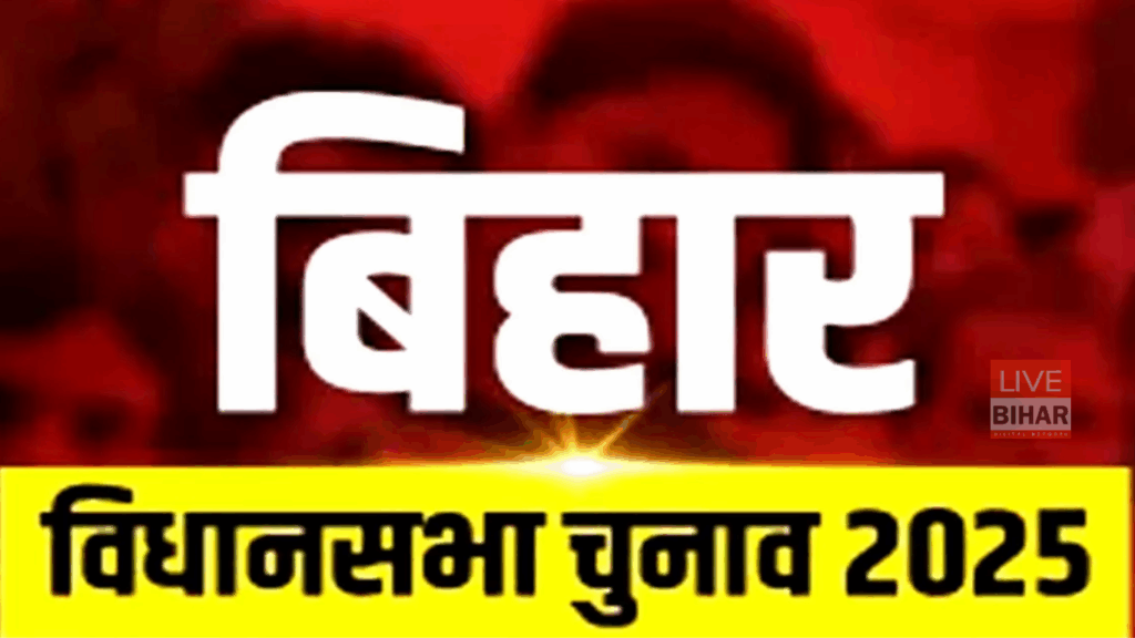 “बिहार विधानसभा चुनाव 2025: गठबंधन की ‘गदहपचीसी’ और मतदाताओं के लिए निर्णायक क्षण” 1