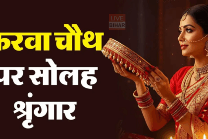 Karwa Chauth Solah Shringar Mahatva and List 2025