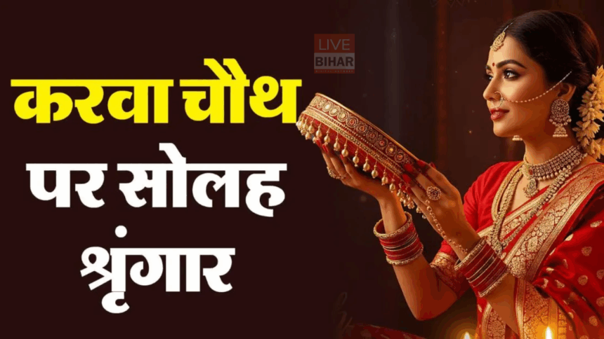 Karwa Chauth Solah Shringar Mahatva and List 2025