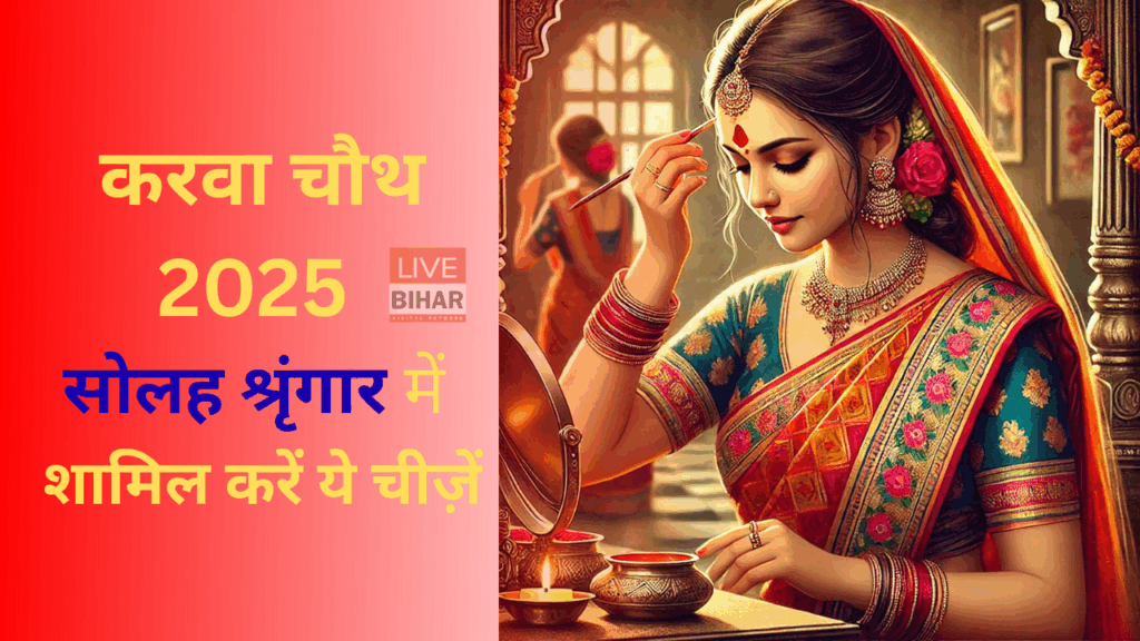 Karwa Chauth Solah Shringar Mahatva 2025: जानिए करवाचौथ के 16 श्रृंगार का महत्व और पूरी लिस्ट 2 Karwa Chauth Solah Shringar Mahatva 2025: जानिए करवाचौथ के 16 श्रृंगार का महत्व और पूरी लिस्ट 1
