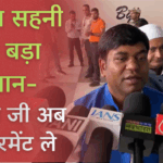 बिहार चुनाव 2025 में गरमाई सियासत — डिप्टी सीएम पद के उम्मीदवार मुकेश सहनी का NDA पर बड़ा हमला 3 मुकेश सहनी पत्रकारों से बातचीत के दौरान NDA पर आरोप लगाते हुए