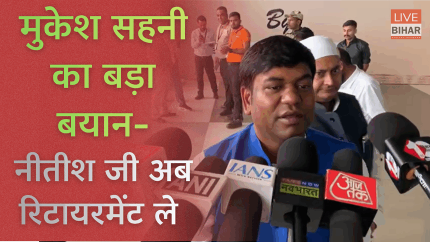 बिहार चुनाव 2025 में गरमाई सियासत — डिप्टी सीएम पद के उम्मीदवार मुकेश सहनी का NDA पर बड़ा हमला 1 मुकेश सहनी पत्रकारों से बातचीत के दौरान NDA पर आरोप लगाते हुए