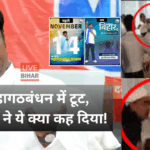 मुकेश सहनी प्रेस कॉन्फ्रेंस, बिहार चुनाव 2025, महागठबंधन