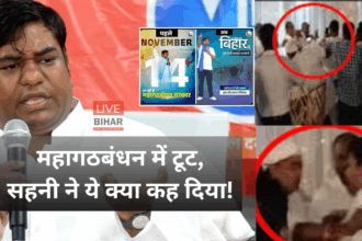 मुकेश सहनी प्रेस कॉन्फ्रेंस, बिहार चुनाव 2025, महागठबंधन