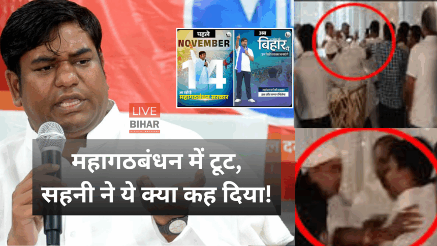 मुकेश सहनी प्रेस कॉन्फ्रेंस, बिहार चुनाव 2025, महागठबंधन