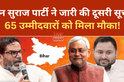 जन सुराज पार्टी की दूसरी उम्मीदवार सूची जारी करते प्रशांत किशोर