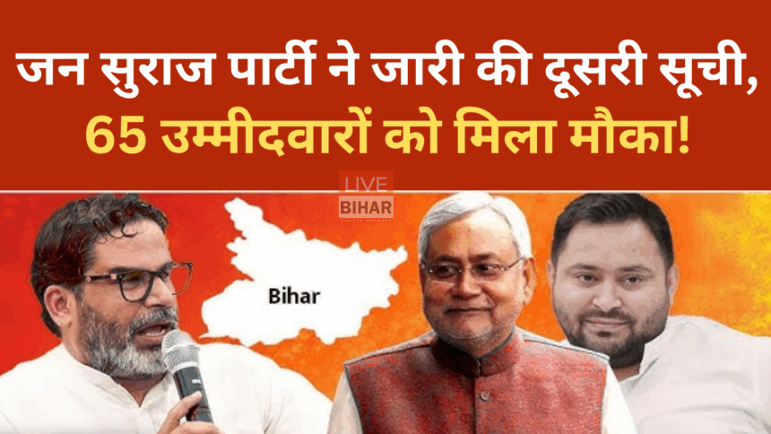 जन सुराज पार्टी की दूसरी उम्मीदवार सूची जारी करते प्रशांत किशोर