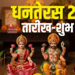 Dhanteras 2025 शुभ मुहूर्त पूजा और खरीदारी