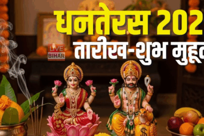 Dhanteras 2025 शुभ मुहूर्त पूजा और खरीदारी