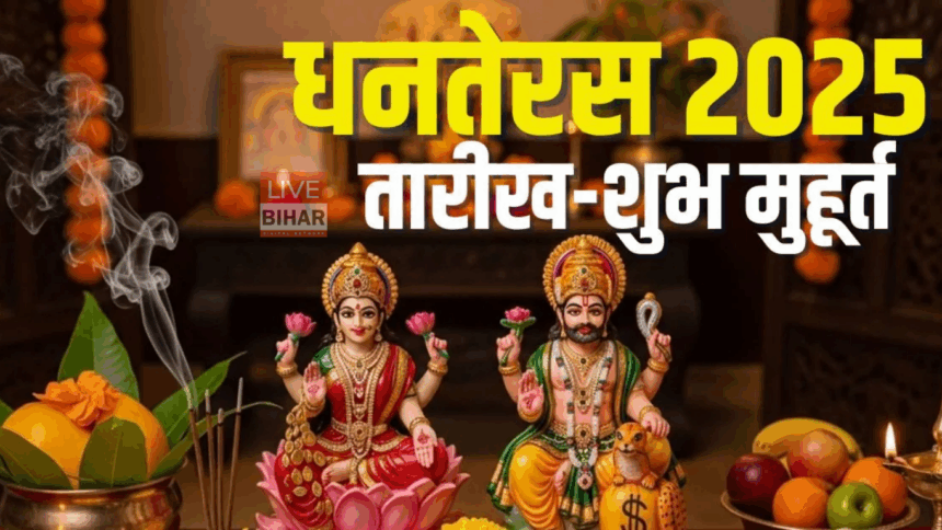 Dhanteras 2025 शुभ मुहूर्त पूजा और खरीदारी