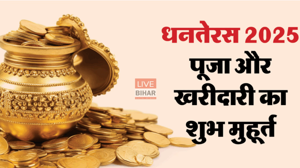 Dhanteras 2025 Shubh Muhurat: जानिए सही तिथि और शुभ समय, बढ़ाएं धन और समृद्धि 2 सोने और चांदी की खरीदारी धनतेरस 2025